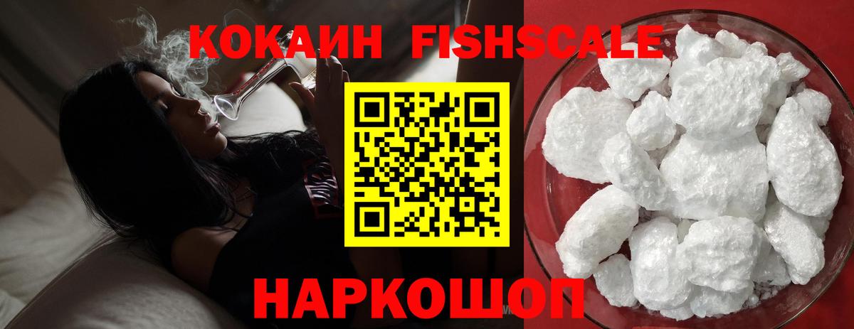 Кокаин 98%  КОКАИН  Вход с VPN  Ейск  магазин    COCAIN Fish Scale 