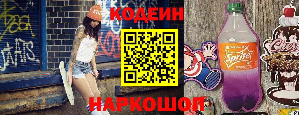 Кодеин Purple Drank  Вход с VPN  Кодеиновый сироп Lean Purple Drank  Ейск 
